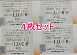 ４枚セット JR九州高速船　株主優待割引券　クイーンビートル 期限2024年6月末 JR九州 株主優待券