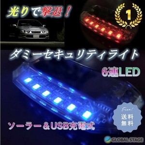 ダミー セキュリティ ライト 防犯 警告灯 盗難防止 LED ソーラー充電 USB充電 6連 自動点滅 カーセキュリティ 夜間 点灯 発光 威嚇 車 カー