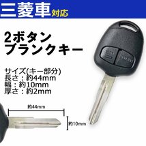 三菱 ミツビシ 右溝 高品質ブランクキー キーレスエントリー スペア キー カギ 鍵 合鍵 2ボタン 2穴 ワイヤレスボタン 割れ交換に 車_画像1