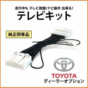 テレビキャンセラー トヨタ ジャパンタクシー 2023年 7インチ ベーシックナビ 走行中 TV視聴 見れる ナビ操作 コネクター テレナビ 令和5年