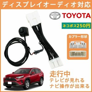 テレビキット トヨタ RAV4 MXAA54 ディスプレイオーディオ キャンセラー 走行中 テレビが見れる ナビ操作 28ピン コネクター ハーネス