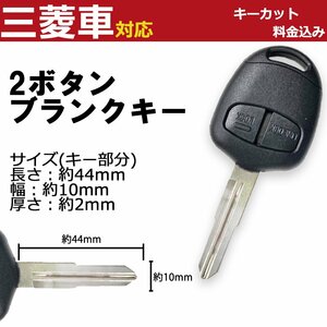  key cut charge included / high quality / Mitsubishi 2 button right groove / keyless / blank key / Pajero / Lancer / Pajero Mini / Pajero Io / Legnum / Dion 