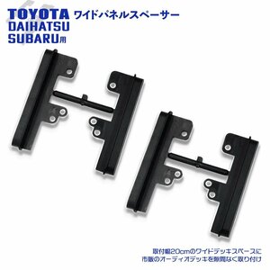 オーリス H18.10 ～ H30.3 トヨタ オーディオパネル ワイドパネル サイドパネル スペーサー 市販 2DIN オーディオデッキ 交換 2個セット