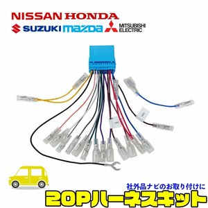 バモス ホビオ H13.09 ～ H24.06 ホンダ オーディオ ハーネス ステアリング リモコン 配線 20P 社外 ナビ 載せ替え 変換キット ステリモ