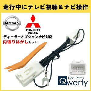 MJ321D-W 日産 7インチ テレビキット 純正 ディーラー TVキャンセラー 走行中 視聴 操作 カーナビ 12ピン 内張りはがし リムーバー 内装