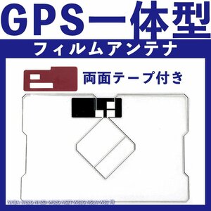 NHBA-W62G NHZD-W62G NSZT-W62G NSLN-W62 トヨタ ダイハツ GPS 一体型 フィルム アンテナ 両面テープ付き ナビ テレビ