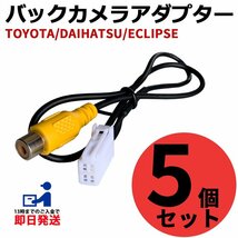 AVN-Z02i 2012年モデル イクリプス バックカメラ アダプター RCA変換 ハーネス 純正 カーナビ 連動 接続 配線 映像 交換 5個セット_画像1