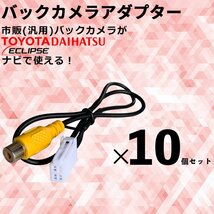 NSCN-W68 2018年モデル トヨタ ダイハツ 純正 ナビ 市販 社外 バックカメラ 連動 ハーネス 入力変換 映像出力 RCA 配線 まとめ売り 10個_画像1