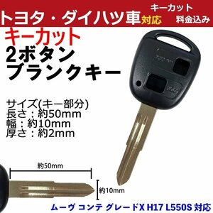 ムーヴ コンテ グレードX H17 L550S 対応 ダイハツ キーカット 鍵 加工 2ボタン 2穴 スペアキー 合鍵 ブランクキー 加工費込み TOY41 交換