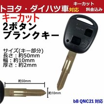 bB QNC21 対応 トヨタ キーカット 鍵 加工 2ボタン 2穴 スペアキー 合鍵 ブランクキー 加工費込み キー作成 TOY41 割れ 破損 交換_画像1