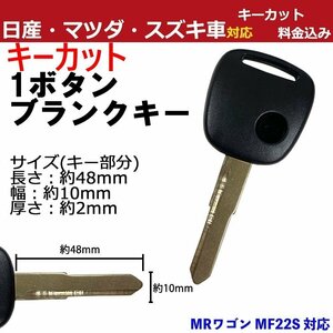 MRワゴン MF22S スズキ キーカット 加工費込み 1ボタン 1穴 キーレス M421 スペア 合鍵 純正互換 割れ 交換 補修 高品質 リペア 汎用 かぎ