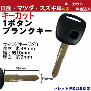 パレット MK21S スズキ キーカット 加工費込み 1ボタン 1穴 キーレス M421 スペア 合鍵 純正互換 割れ 交換 補修 高品質 リペア 汎用 かぎ