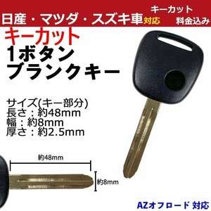 AZオフロード マツダ 1ボタン 1穴 キーカット作成込み M382 キーレス リモコン 加工 割れ 交換 合鍵 スペア 汎用 複製 ブランクキー かぎ