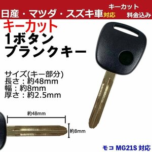 モコ MG21S 日産 1ボタン 1穴 キーカット作成込み M382 キーレス リモコン 加工 割れ 交換 合鍵 スペア 汎用 複製 ブランクキー かぎ