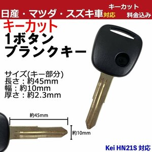 Kei HN21S スズキ 1ボタン 1穴 キーカット作成込み M367 スペアキー 合鍵 高品質ブランクキー 割れ交換 複製 カギ ワイヤレスボタン