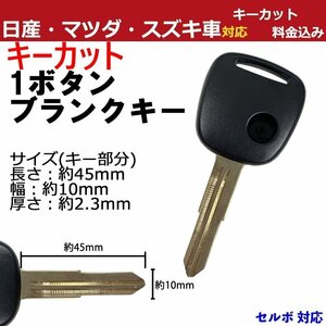 セルボ スズキ 1ボタン 1穴 キーカット作成込み M367 スペアキー 合鍵 高品質ブランクキー 割れ交換 複製 カギ ワイヤレスボタン