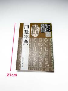 [即決]印篆字典 松本筑峯 印鑑 漢字 古文書 古代文字 古書古本骨董雑誌資料カタログ図鑑レゾネ図録写真集文献 