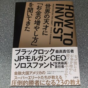 世界の天才に「お金の増やし方」を聞いてきた デイヴィッド　Ｍ・ルーベンシュタイン／著　高橋功一／訳