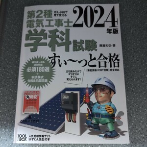 第２種電気工事士学科試験すい～っと合格　ぜんぶ絵で見て覚える　２０２４年版 藤瀧和弘／著