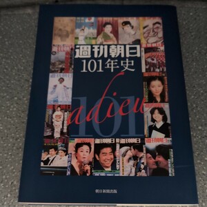 週刊朝日１０１年史 「週刊朝日１０１年史」プロジェクト／著