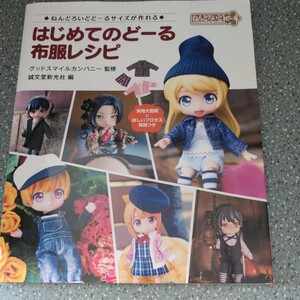 はじめてのどーる布服レシピ　ねんどろいどどーるサイズが作れる　実物大型紙と詳しいプロセス解説つき グッドスマイルカンパニー／監修