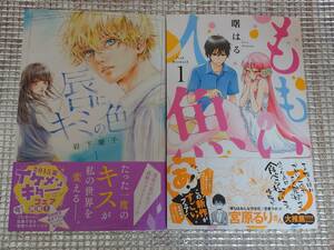 ももいろ人魚1巻 曙はる 6冊、地球の裏側で…1巻 砂塚旬 2冊、唇にキミの色1巻 岩下慶子 2冊 直筆イラスト入りサイン本 未開封品有り