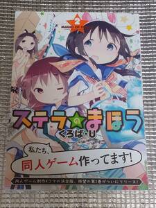 ステラのまほう 2巻 くろば・U 直筆イラスト入りサイン本