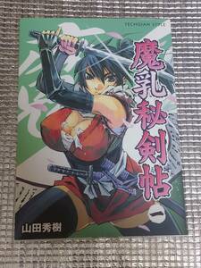 魔乳秘剣帖 1巻 山田秀樹 (別名義 こんちき) 直筆イラスト入りサイン本