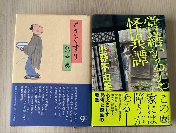 畠中恵「ときぐすり」文藝春秋　小野不由美「営繕かるかや怪異談」 角川書店