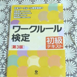 ワークルール検定初級テキスト