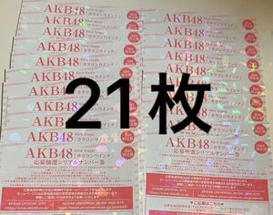 AKB48 カラコンウインク　シリアルナンバー券　21枚