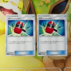 クラッシュハンマー 2枚セット ポケモンカード ポケカ