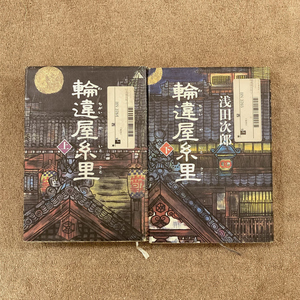 Waraya Itori Ushigami Met Set / Jiro Asada / Sign Book / Bungei Shunju / 2004 /1500 Yen X2