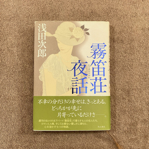 霧笛荘夜話 / 浅田次郎 / 角川書店 / 平成16年 / 1500円