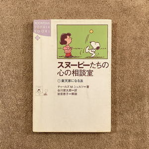 スヌーピーたちの心の相談室 1 / チャールズ Ｍ.シュルツ 著 / 谷川俊太郎 訳 / 岩宮恵子 解説 / 講談社 / 1300円