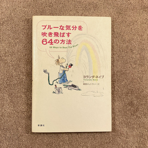 ブルーな気分を吹き飛ばす６４の方法 / イラスト本 / ヨランダ・ネイブ / 新田ジェニファー訳 / 新講社 / 2001年 / 980円