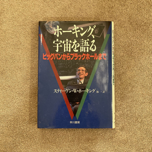 ホーキング、宇宙を語る / ビッグバンからブラックホールまで / スティーブン・W・ホーキング / 早川書房 / 1989年 / 1600円