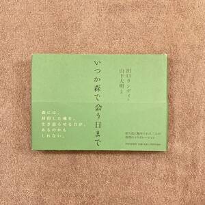 いつか森で会う日まで / 田口ランディ 山下大明 / PHP研究所 / 2002年 / 1700円