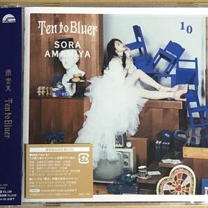 雨宮天「Ten to Bluer」通常盤 シリアル欠品 未再生 TrySailの画像1