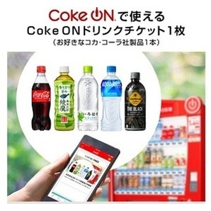 コークオン Coke ON ドリンクチケット （お好きなコカ・コーラ社製品1本） 6/30までの画像1