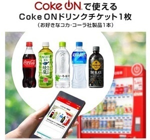 コークオン Coke ON ドリンクチケット （お好きなコカ・コーラ社製品1本） 6/30まで