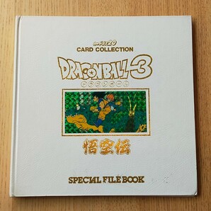 カードダス20 ドラゴンボール3 スペシャルファイルブックの画像1