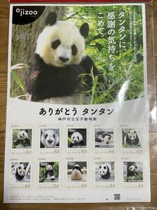 「ありがとうタンタン」記念切手 神戸市立王子動物園