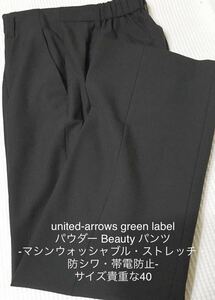 united-arrows green label パウダー Beauty パンツ -マシンウォッシャブル・ストレッチ・防シワ・帯電防止- サイズ貴重な40 