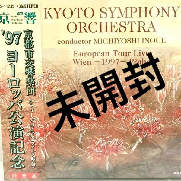 【未開封】井上道義指揮京都市交響楽団ヨーロッパ公演ライブ盤ショスタコーヴィチ交響曲第12番ブラームス交響曲第4番