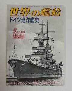 世界の艦船 ドイツ巡洋艦史（2002年9月号増刊／No.601／海人社）