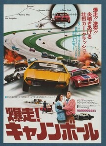 チラシ■1977年【爆走！キャノンボール】[ A ランク ] 丸の内東映パラス 館名入り/ポール・バーテル デヴィッド・キャラダイン