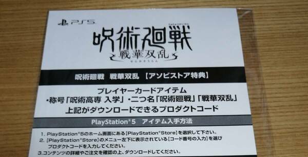 PS5 呪術廻戦 戦華双乱 アソビストア限定特典 プレイヤーズカードが入手できるダウンロード番号 コード通知のみ []