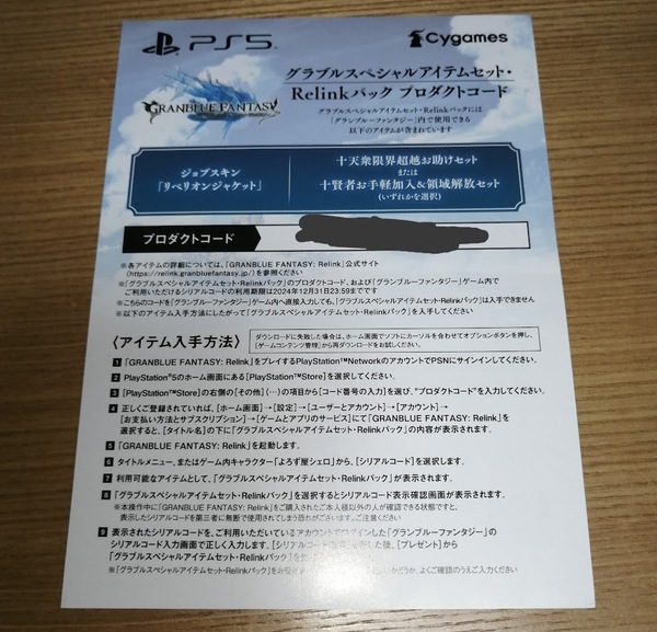 PS5 PS4 GRANBLUE FANTASY Relink グランブルーファンタジー リリンク グラブルスペシャルアイテムセット コード通知のみ [] 