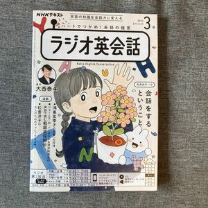 ＮＨＫラジオラジオ英会話 ２０２４年３月号 （ＮＨＫ出版）